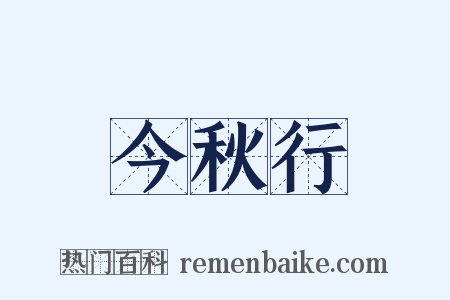 今秋行是什么意思的图片